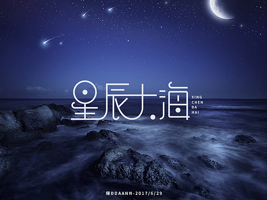 字體設(shè)計(jì)-星辰大海（個(gè)人主頁-ZMjI1OTUzODA=） - 字體/字形 - 站酷設(shè)計(jì)師陳DDAANN原創(chuàng)素材 - 站酷ZCOOL