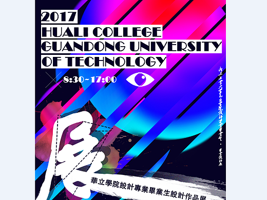廣工華立傳藝系學生畢業展海報設計
