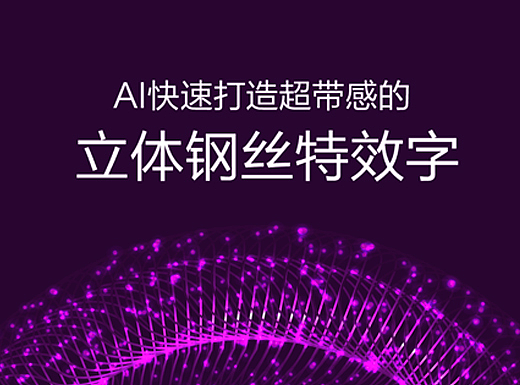超带感的立体钢丝特效字