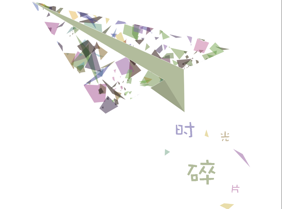 时光碎片_陽妹儿-站酷ZCOOL
