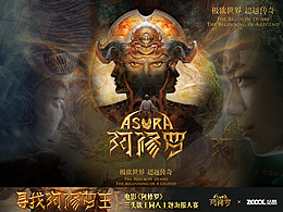 寻找阿修罗王电影海报设计