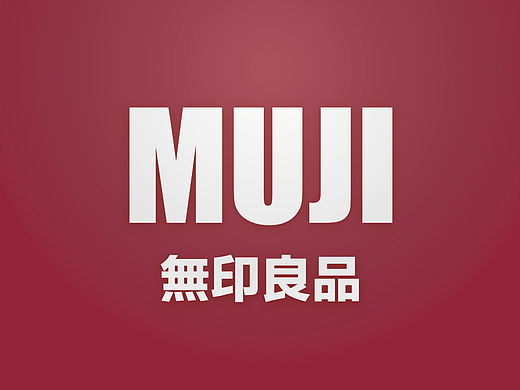 无印良品MUJI品牌分析