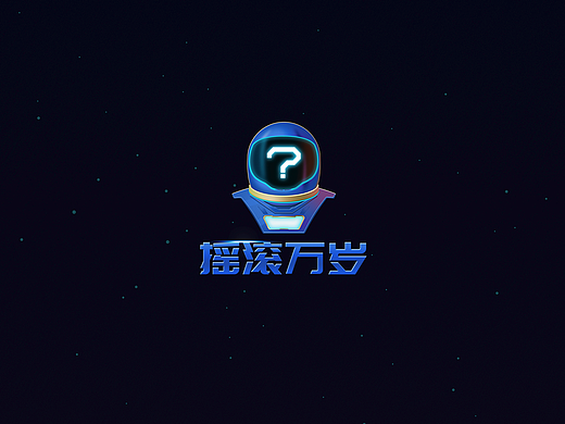 #青春答卷#摇滚万岁主题图标设计