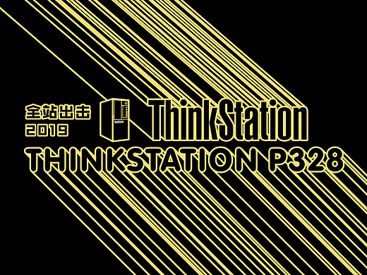 ThinkStation P328-全站出击（个人主页-ZNDEwNDYxNzI=） - 海报 - 站酷设计师MineMineMine原创素材 - 站酷ZCOOL