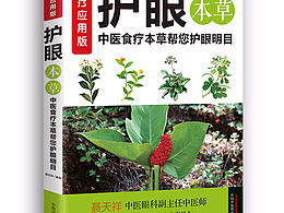 護(hù)眼本草
