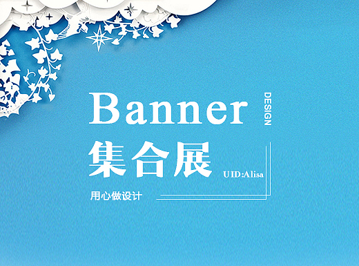 Banner集合（個(gè)人主頁-ZMjIzNDAwNDQ=） - 運(yùn)營設(shè)計(jì) - 站酷設(shè)計(jì)師AnotherAlisa原創(chuàng)素材 - 站酷ZCOOL