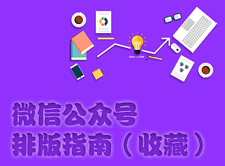 微信公众号排版指南！（先收藏）