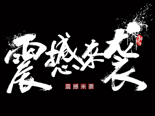 手写商业字体几例