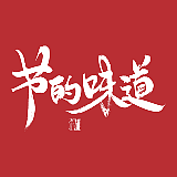 节的味道的头像