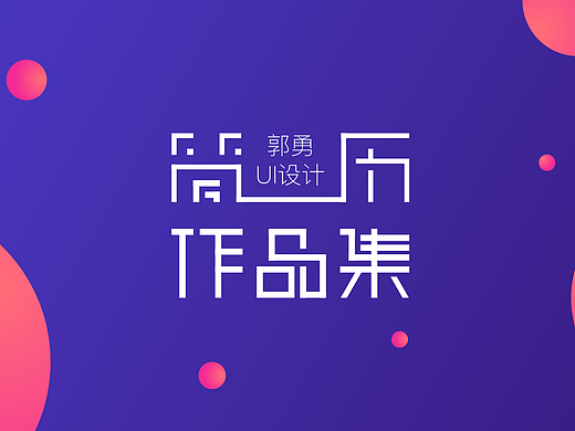 个人简历作品集