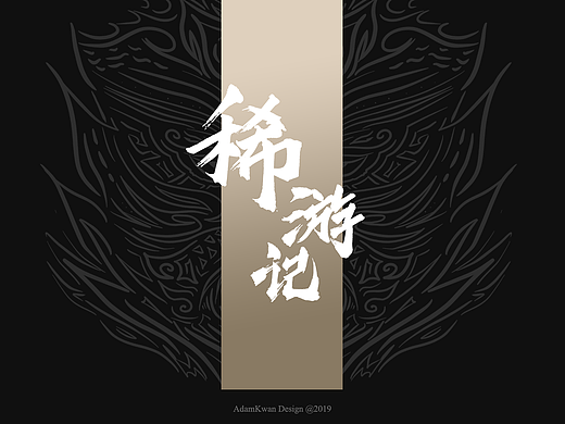 稀游记 - 平面概念设计