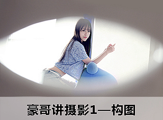 人像摄影第一步—豪哥教你人像构图