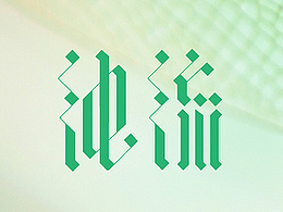 字体