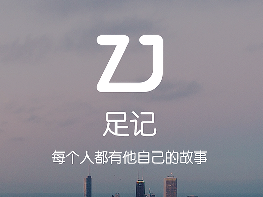 足记