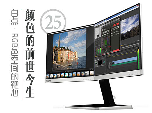 颜色的前世今生25 · 白点，RGB色空间的靶心