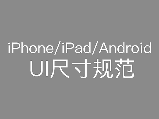 【自用含附件】iPhone/iPad/Android UI尺寸规范