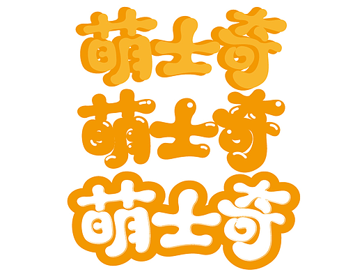 字体练习2017/08/03（个人主页-ZMjMyMjM2Mjg=） - 字体/字形 - 站酷设计师littleYYkid原创素材 - 站酷ZCOOL