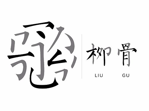 字相丨从传统中汲取设计的灵魂