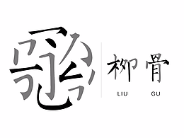 书法字体教程