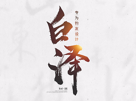 渔具详情页 — 白泽