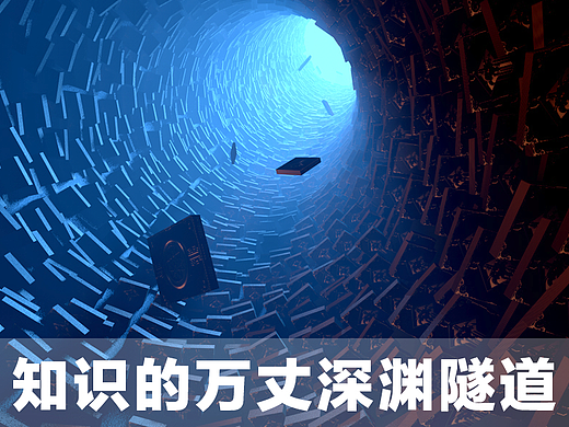跌入知识的万丈深渊。。。（个人主页-ZMjM1NzY4Mjg=） - 其他平面 - 站酷设计师星陨丶羽落原创素材 - 站酷ZCOOL