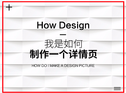 【个人经验】我是如何制作一个详情页