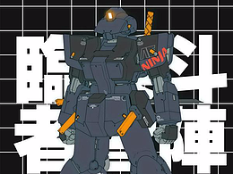 占个位子 眼熟一下