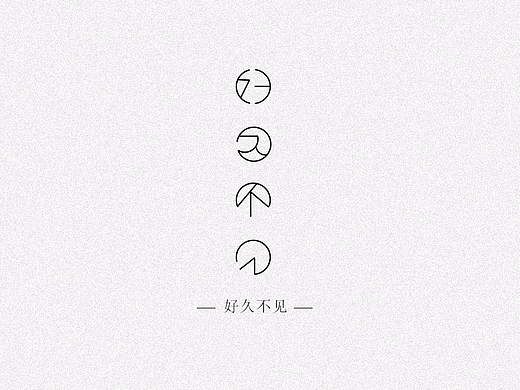 字体设计