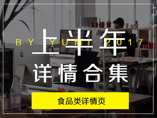 上半年食品详情页汇总