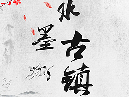 水墨古鎮(zhèn)