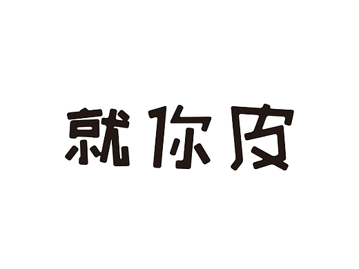 日常吐槽