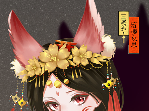 三尾狐-落樱哀思