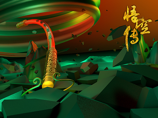 悟空傳海報【C4D】（個人主頁-ZMjI5MzAwNTI=） - 其他三維 - 站酷設(shè)計師劉坤LK原創(chuàng)素材 - 站酷ZCOOL