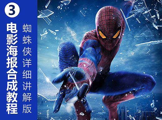 蜘蛛侠海报制作过程-详细版
