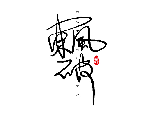 手寫(xiě)字體三（心情不好亂寫(xiě)）（個(gè)人主頁(yè)-ZMjM1ODM5NTY=） - 字體/字形 - 站酷設(shè)計(jì)師清澤物語(yǔ)原創(chuàng)素材 - 站酷ZCOOL