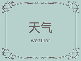 天气界面