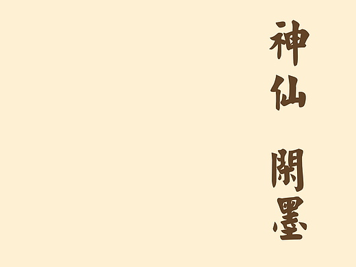 【神仙Studio】闲墨（独家原创手工满文足银首饰）