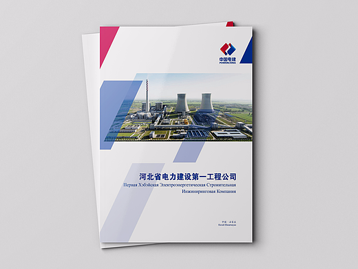 河北省电力建设第一工程公司