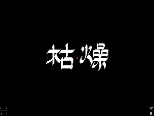 字体练习杂集（个人主页-ZMjI4NDYwOTI=） - 字体/字形 - 站酷设计师来个设计原创素材 - 站酷ZCOOL