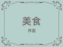 美食界面