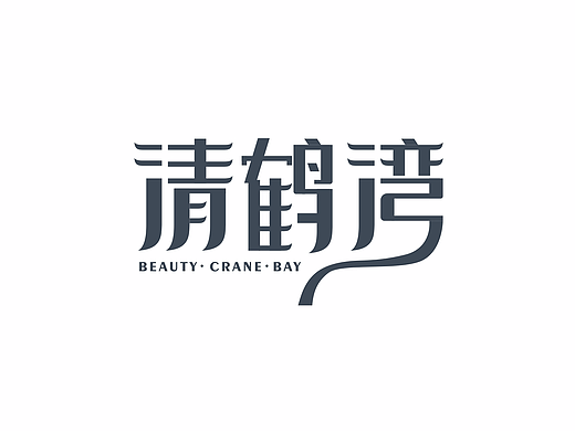 清鹤湾