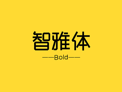 郑庆科智雅体-Bold