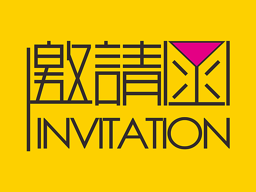 邀请函-字体设计