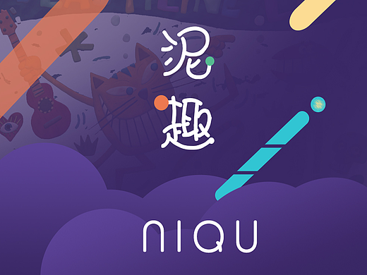 泥趣--图标设计