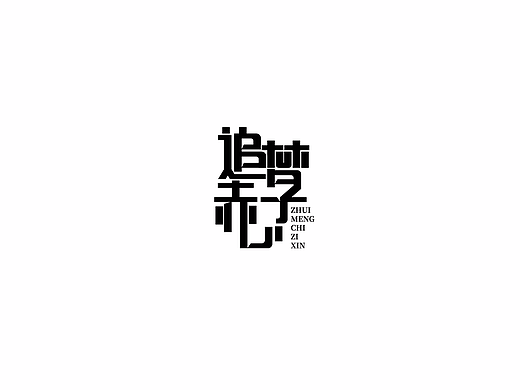 字体（个人主页-ZMjIwODQwMTI=） - 字体/字形 - 站酷设计师SAN叁叁原创素材 - 站酷ZCOOL