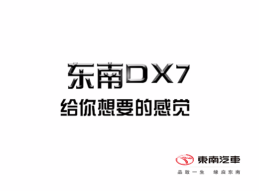 东南DX7，给你想要的感觉