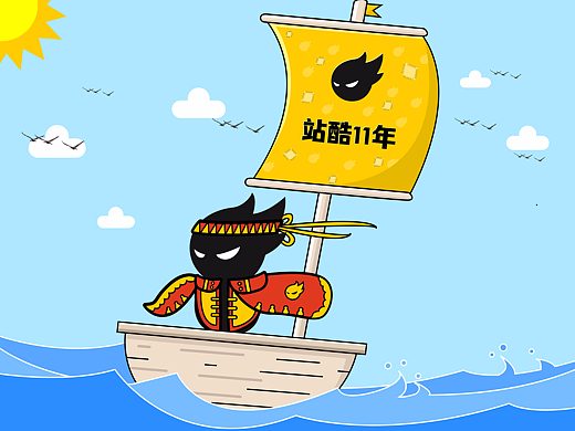 站酷11年-扬帆起航