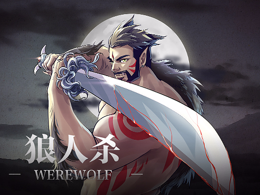 blued狼人杀卡牌插画-商业插画4089231034年前小布小鲁改版插画-商业