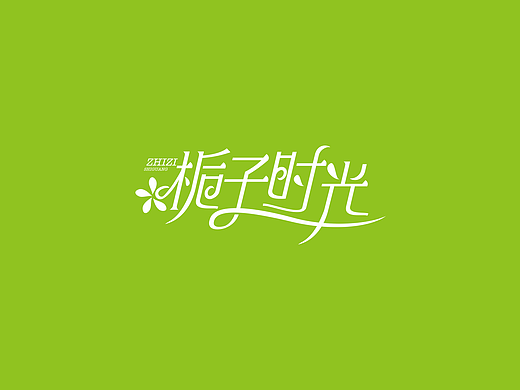 梔子時光 字體設計（個人主頁-ZMjMyNjg4NzY=） - Logo - 站酷設計師JwenX設計原創(chuàng)素材 - 站酷ZCOOL