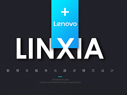 原创-联想品牌—车载空气净化器详情页设计